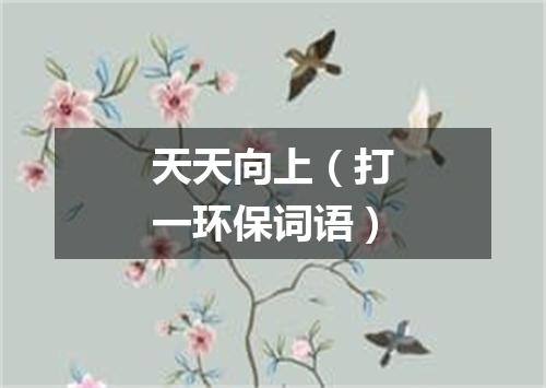 天天向上（打一环保词语）