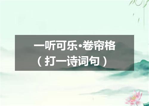 一听可乐·卷帘格（打一诗词句）