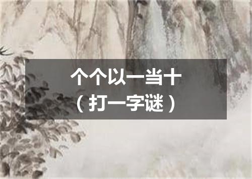 个个以一当十（打一字谜）
