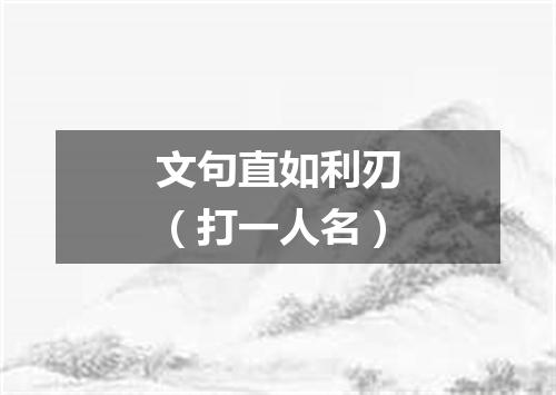 文句直如利刃（打一人名）