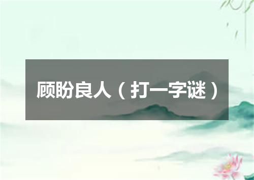 顾盼良人（打一字谜）