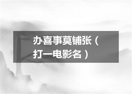 办喜事莫铺张（打一电影名）