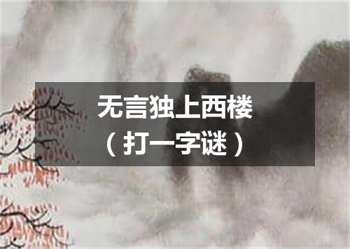无言独上西楼（打一字谜）