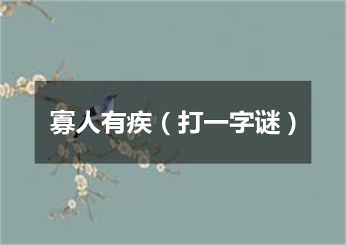 寡人有疾（打一字谜）