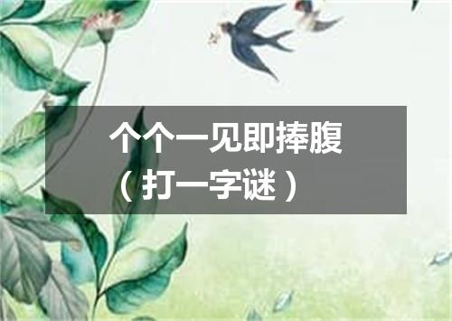 个个一见即捧腹（打一字谜）