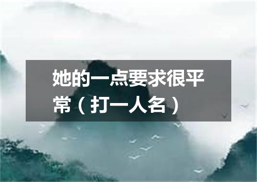 她的一点要求很平常（打一人名）