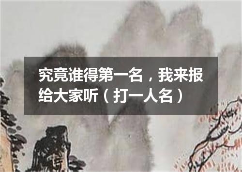 究竟谁得第一名，我来报给大家听（打一人名）