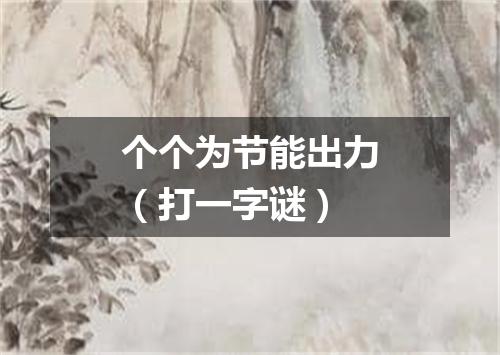 个个为节能出力（打一字谜）