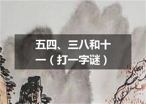 五四、三八和十一（打一字谜）