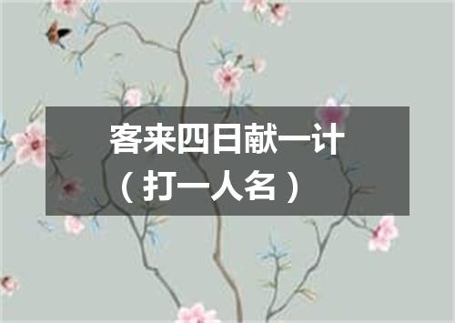客来四日献一计（打一人名）