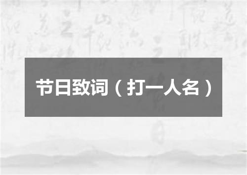 节日致词（打一人名）