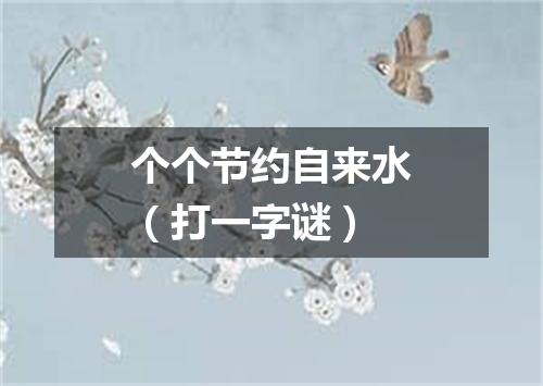 个个节约自来水（打一字谜）