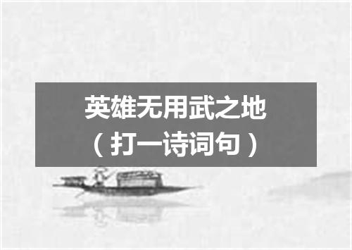 英雄无用武之地（打一诗词句）