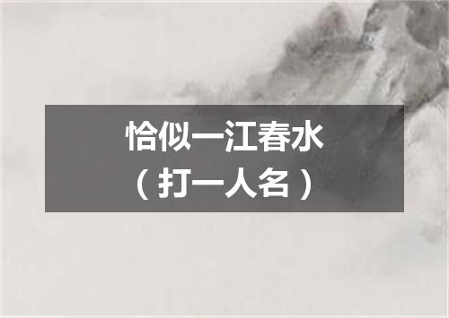 恰似一江春水（打一人名）