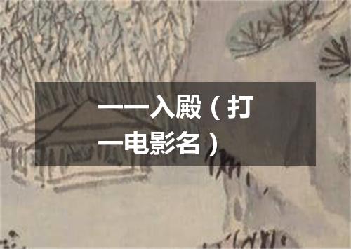 一一入殿（打一电影名）