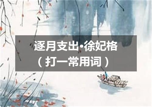 逐月支出·徐妃格（打一常用词）