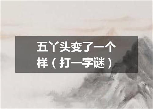 五丫头变了一个样（打一字谜）