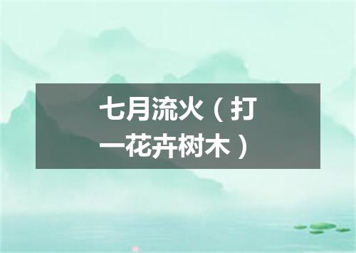 七月流火（打一花卉树木）