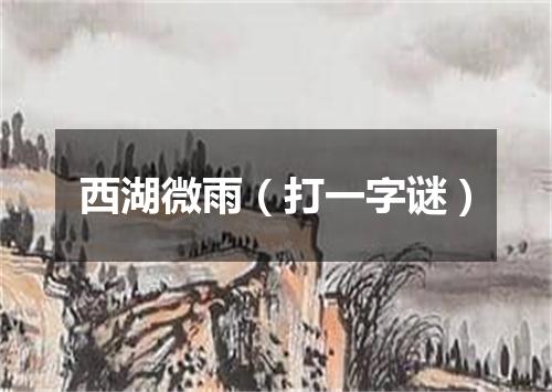 西湖微雨（打一字谜）