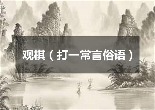 观棋（打一常言俗语）