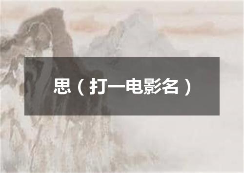 思（打一电影名）