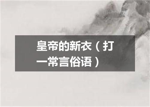 皇帝的新衣（打一常言俗语）