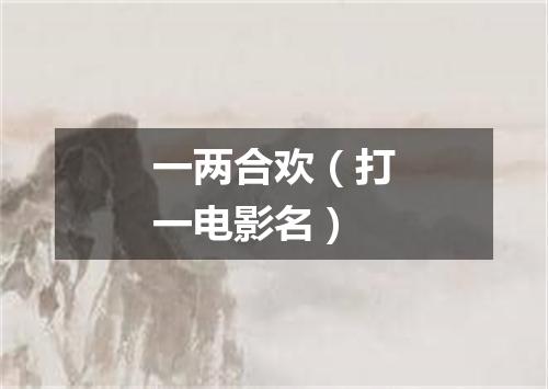 一两合欢（打一电影名）