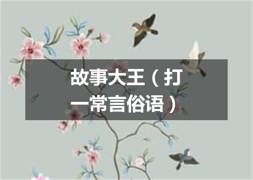 故事大王（打一常言俗语）
