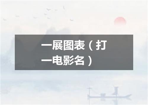 一展图表（打一电影名）
