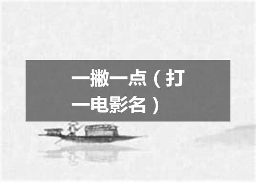 一撇一点（打一电影名）