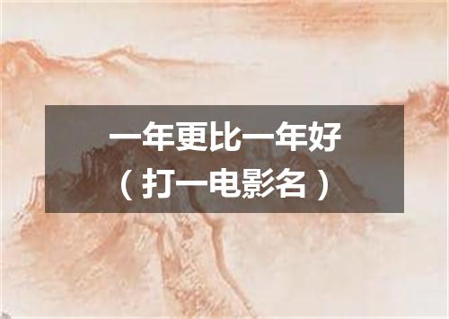 一年更比一年好（打一电影名）