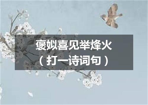 褒姒喜见举烽火（打一诗词句）