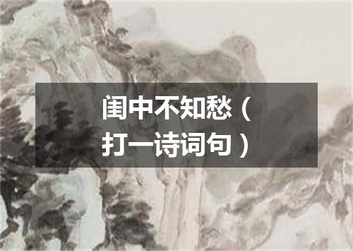 闺中不知愁（打一诗词句）