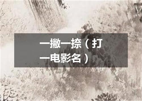 一撇一捺（打一电影名）