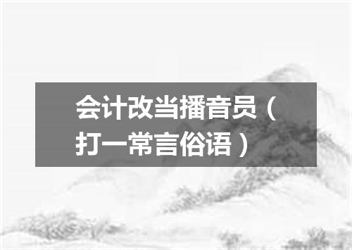 会计改当播音员（打一常言俗语）