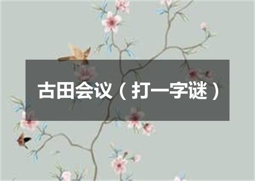 古田会议（打一字谜）