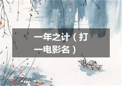 一年之计（打一电影名）