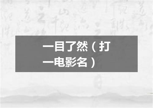 一目了然（打一电影名）