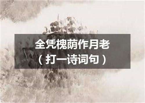 全凭槐荫作月老（打一诗词句）