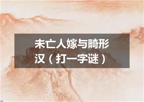 未亡人嫁与畸形汉（打一字谜）