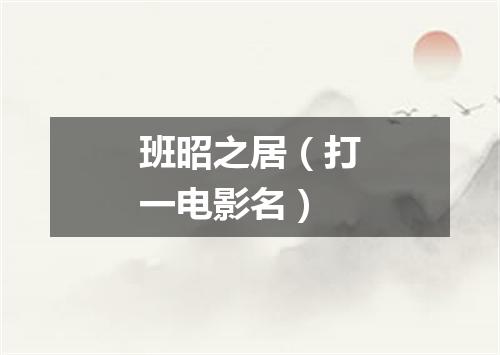 班昭之居（打一电影名）