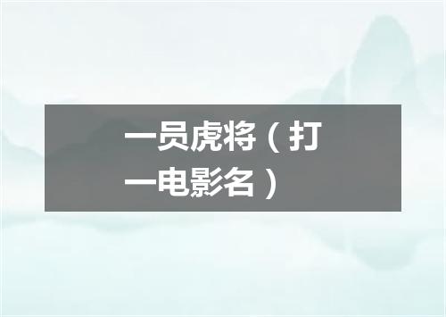 一员虎将（打一电影名）