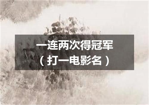 一连两次得冠军（打一电影名）