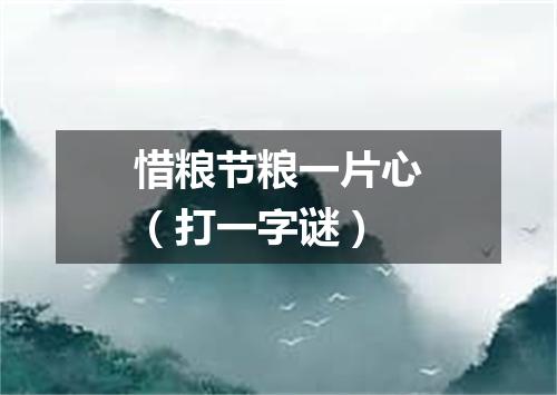 惜粮节粮一片心（打一字谜）