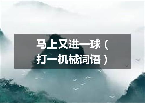 马上又进一球（打一机械词语）