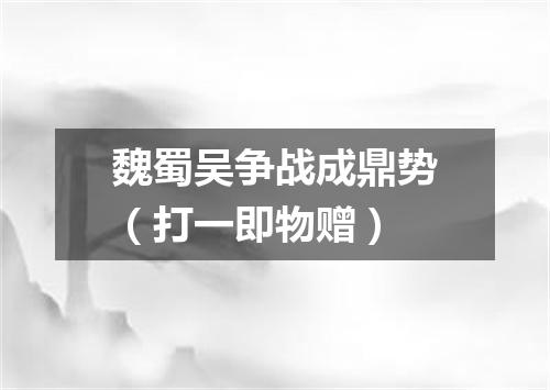 魏蜀吴争战成鼎势（打一即物赠）