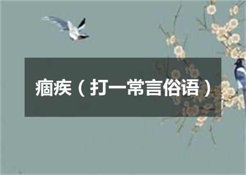 痼疾（打一常言俗语）
