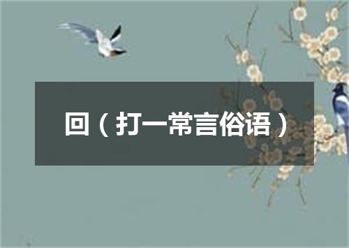 回（打一常言俗语）