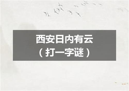 西安日内有云（打一字谜）