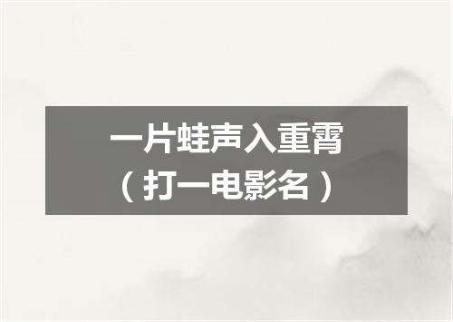 一片蛙声入重霄（打一电影名）